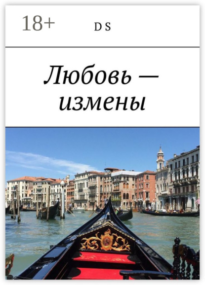 Книга D S Любовь – измены