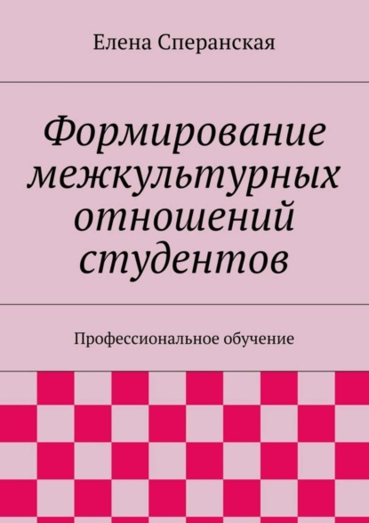 Книга Елена Сперанская Формирование межкультурных отношений студентов. Профессиональное обучение