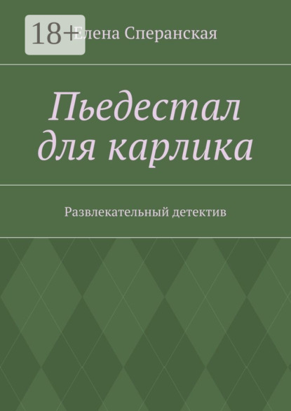 Книга Елена Борисовна Сперанская Пьедестал для карлика. Развлекательный детектив