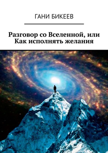 Книга Гани Бикеев Разговор со Вселенной, или Как исполнять желания