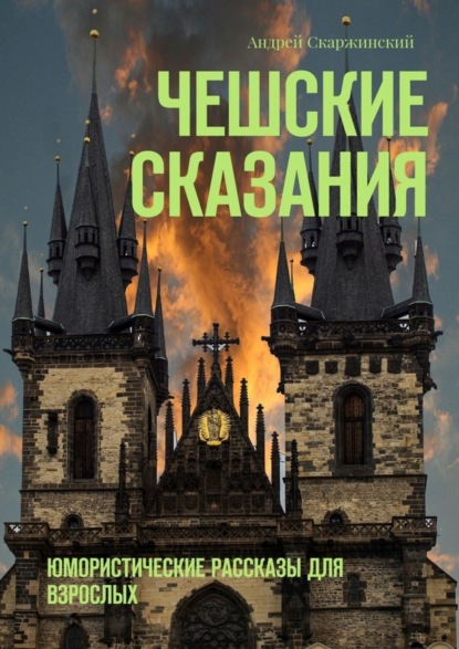 Книга Андрей Скаржинский Чешские сказания. Юмористические рассказы для взрослых