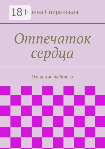 Книга Елена Борисовна Сперанская Отпечаток сердца. Озарение любовью