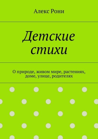 Книга Алекс Рони Детские стихи. О природе, живом мире, растениях, доме, улице, родителях