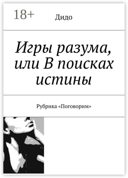Книга Дидо,  Дидо Игры разума, или В поисках истины. Рубрика «Поговорим»