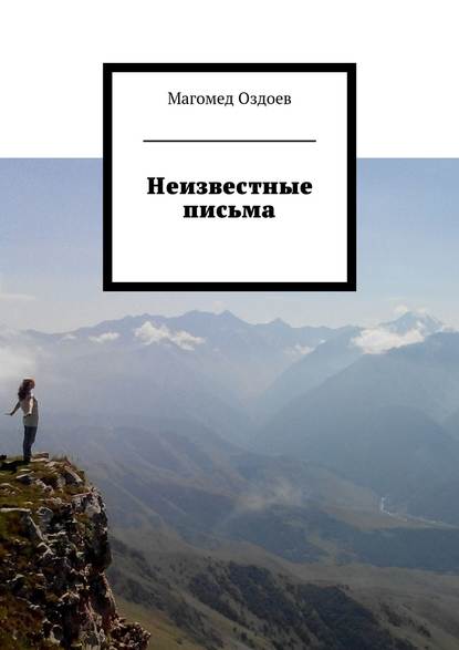 Книга Магомед Оздоев Неизвестные письма