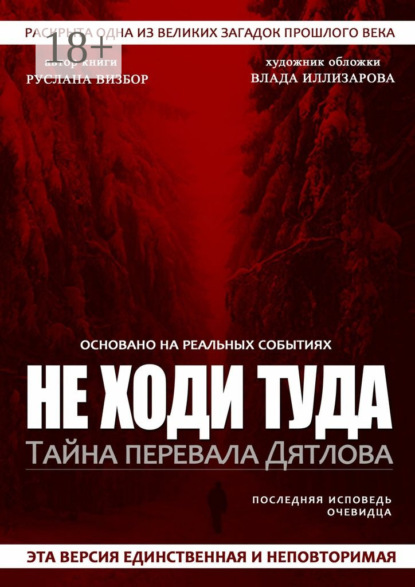 Книга Руслана Визбор Не ходи туда. Тайна перевала Дятлова