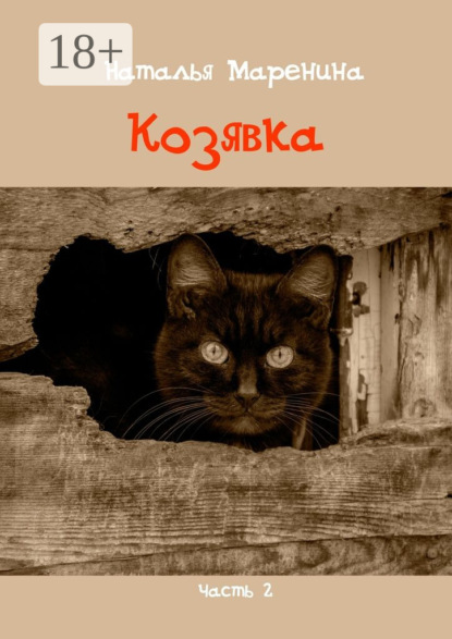Книга Наталья Маренина Козявка. Часть 2