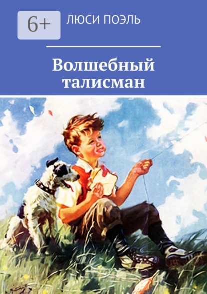 Книга Люси Поэль Волшебный талисман. Детское фэнтези