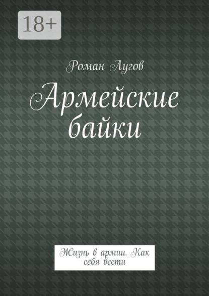 Книга Роман Лугов Армейские байки. Жизнь в армии. Как себя вести