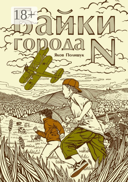 Книга Яков Полищук Байки города N