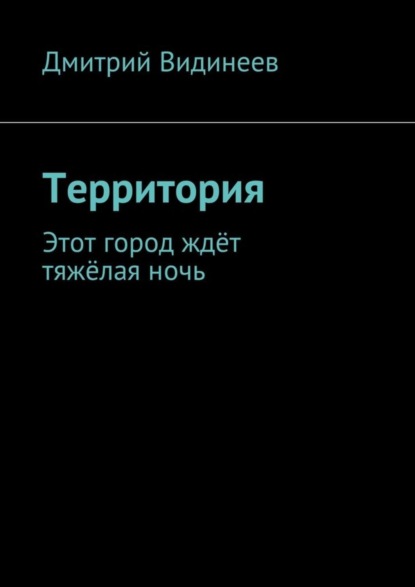 Книга Дмитрий Александрович Видинеев Территория. Этот город ждёт тяжёлая ночь
