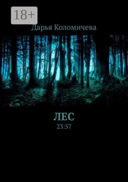 Книга Дарья Коломичева Лес. 23:57