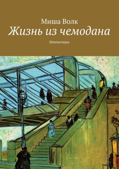 Книга Миша Волк Жизнь из чемодана. Миниатюры