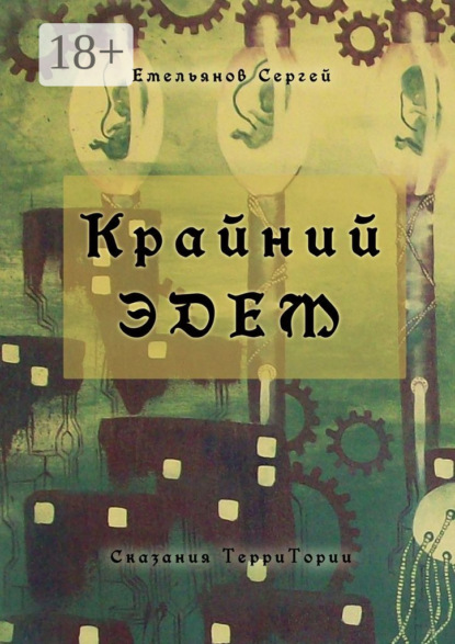 Книга Сергей Емельянов Крайний Эдем. Сказания ТерриТории