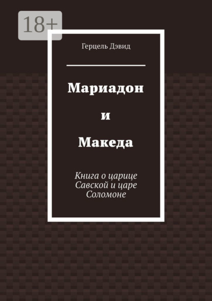 Книга Герцель Давыдов, Герцель Дэвид Мариадон и Македа