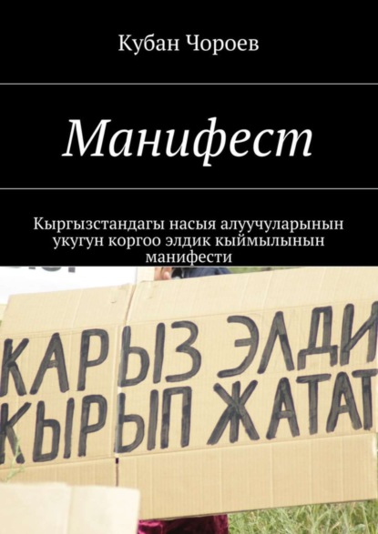 Книга Кубан Чороев Манифест. Кыргызстандагы насыя алуучуларынын укугун коргоо элдик кыймылынын манифести