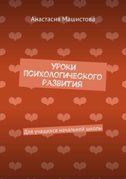 Книга Анастасия Машистова Уроки психологического развития. Для учащихся начальной школы