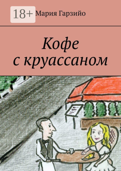 Книга Мария Гарзийо Кофе с круассаном