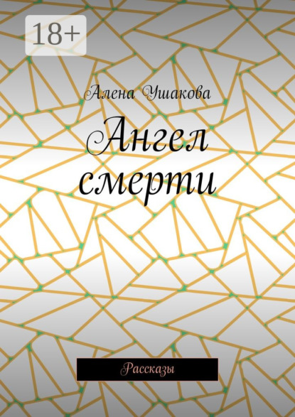 Книга Алена Ушакова Ангел смерти. Рассказы