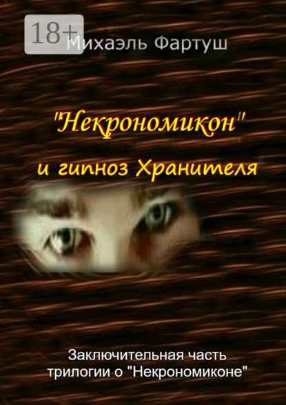 Книга Михаэль Фартуш «Некрономикон» и гипноз Хранителя