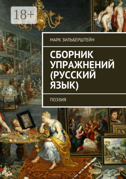 Книга Марк Зильберштейн Сборник упражнений (русский язык). поэзия