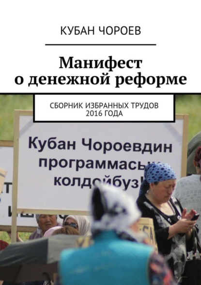 Книга Кубан Чороев Манифест о денежной реформе. Сборник избранных трудов 2016 года