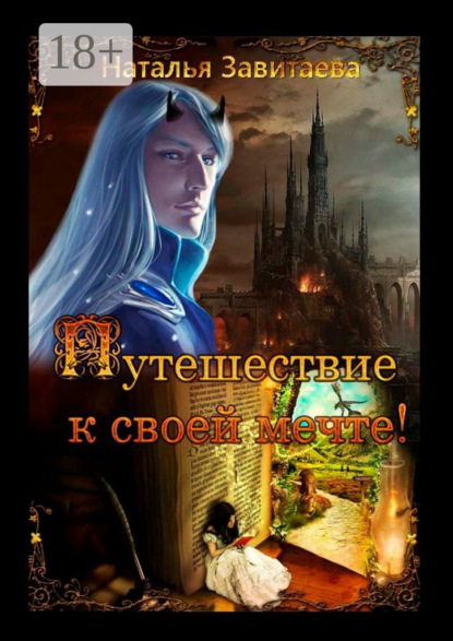 Книга Наталья Ивановна Завитаева Путешествие к своей мечте! Раз за разом, жизнь за жизнью, я обречена проходить один и тот же путь, пока не выполню предначертанное