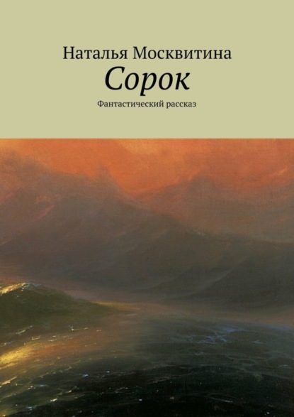 Книга Наталья Москвитина Сорок. Фантастический рассказ