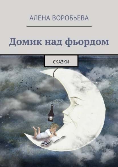 Книга Алена Воробьева Домик над фьордом. Сказки