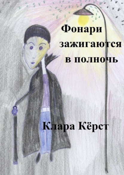 Книга Клара Керст Фонари зажигаются в полночь