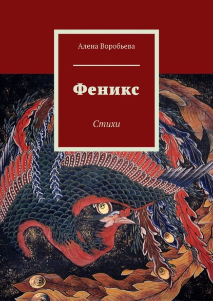 Книга Алена Воробьева Феникс. Стихи