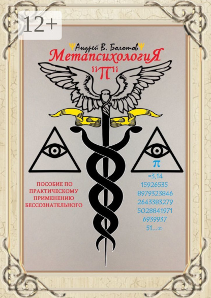 Книга Андрей В. Болотов Метапсихология «π». Пособие по практическому применению бессознательного