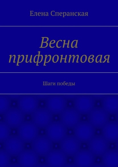 Книга Елена Сперанская Весна прифронтовая. Шаги победы