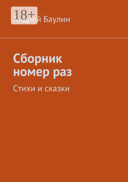 Книга Андрей Баулин Сборник номер раз. Стихи и сказки