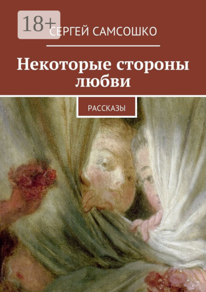 Книга Сергей Самсошко Некоторые стороны любви. Рассказы