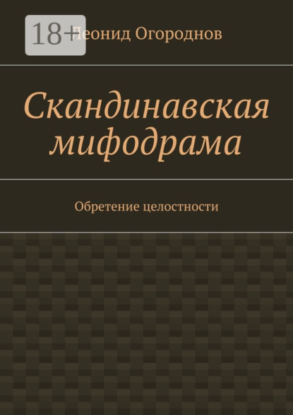 Книга Леонид Михайлович Огороднов Скандинавская мифодрама. Обретение целостности