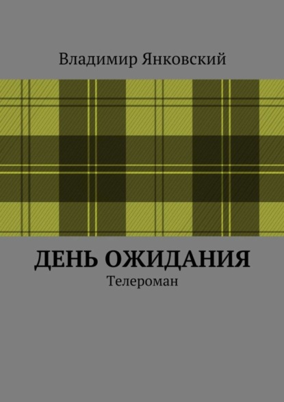 Книга Владимир Янковский День ожидания. Телероман