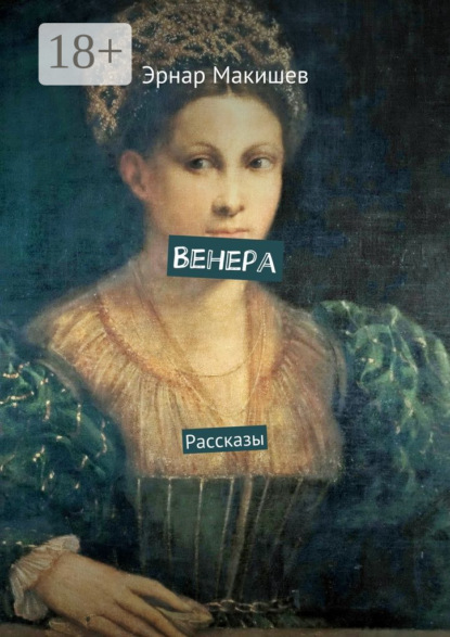 Книга Эрнар Макишев Венера. Рассказы