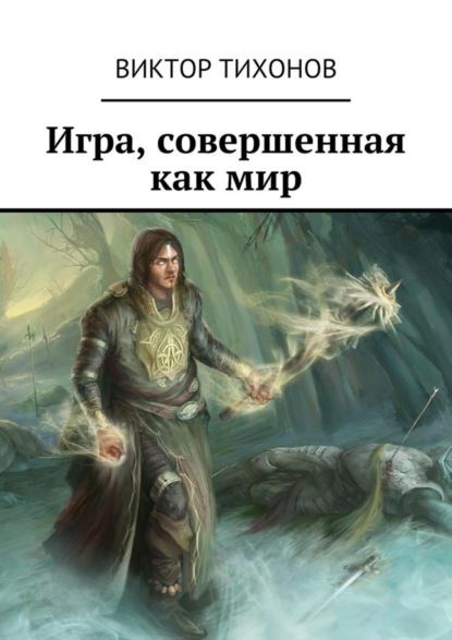 Книга Виктор Тихонов Игра, совершенная как мир