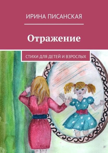 Книга Ирина Писанская Отражение. Стихи для детей и взрослых