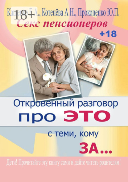 Книга А. Н. Котенева, Е. А. Кащенко, Ю. П. Прокопенко Откровенный разговор про это с теми, кому за… Секс пенсионеров