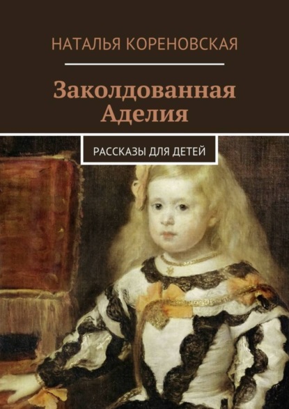 Книга Наталья Кореновская Заколдованная Аделия. Рассказы для детей