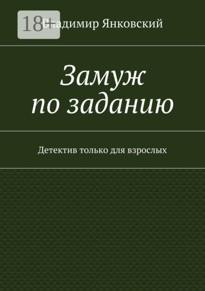Книга Владимир Янковский Замуж по заданию. Детектив только для взрослых