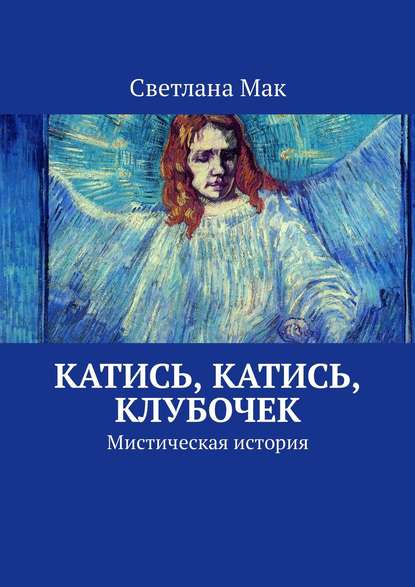 Книга Светлана Мак Катись, катись, клубочек. Мистическая история