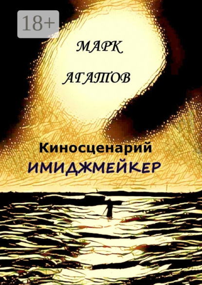 Книга Марк Агатов Имиджмейкер. Киносценарий