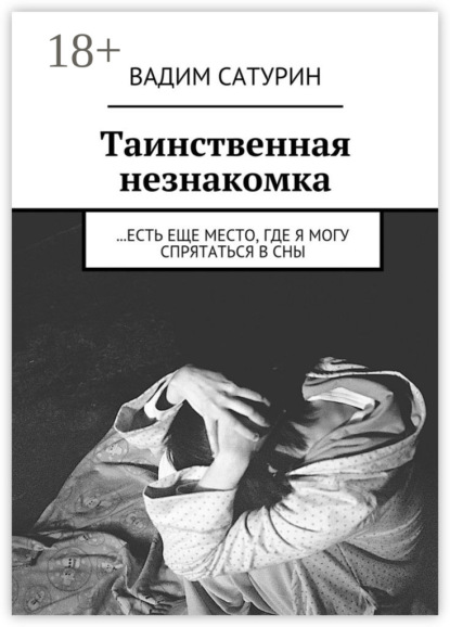 Книга Вадим Сатурин Таинственная незнакомка. …есть еще место, где я могу спрятаться в сны