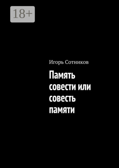 Книга Игорь Сотников Память совести или совесть памяти