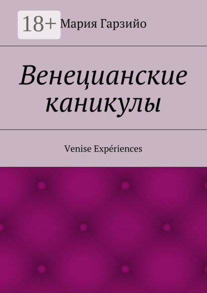 Книга Мария Гарзийо Веницианские каникулы. Venise Expériences