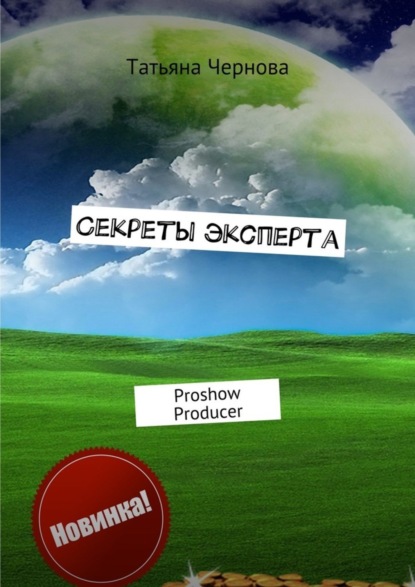 Книга Татьяна Чернова Секреты эксперта. Proshow Producer