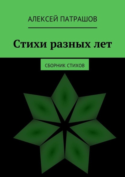 Книга Алексей Патрашов, Алексей Сергеевич Патрашов Стихи разных лет. сборник стихов